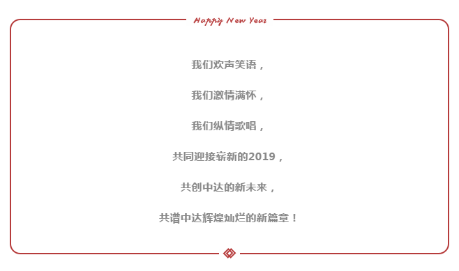 十年铸就辉煌，携手共赢未来”2019中达宜居年会盛典不见不散！